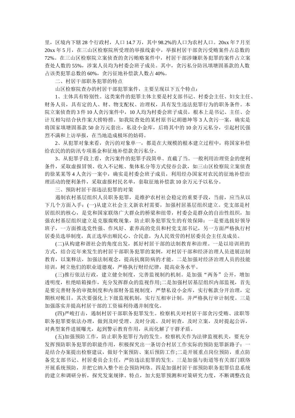 2018年犯罪调查报告4篇参考 _第3页