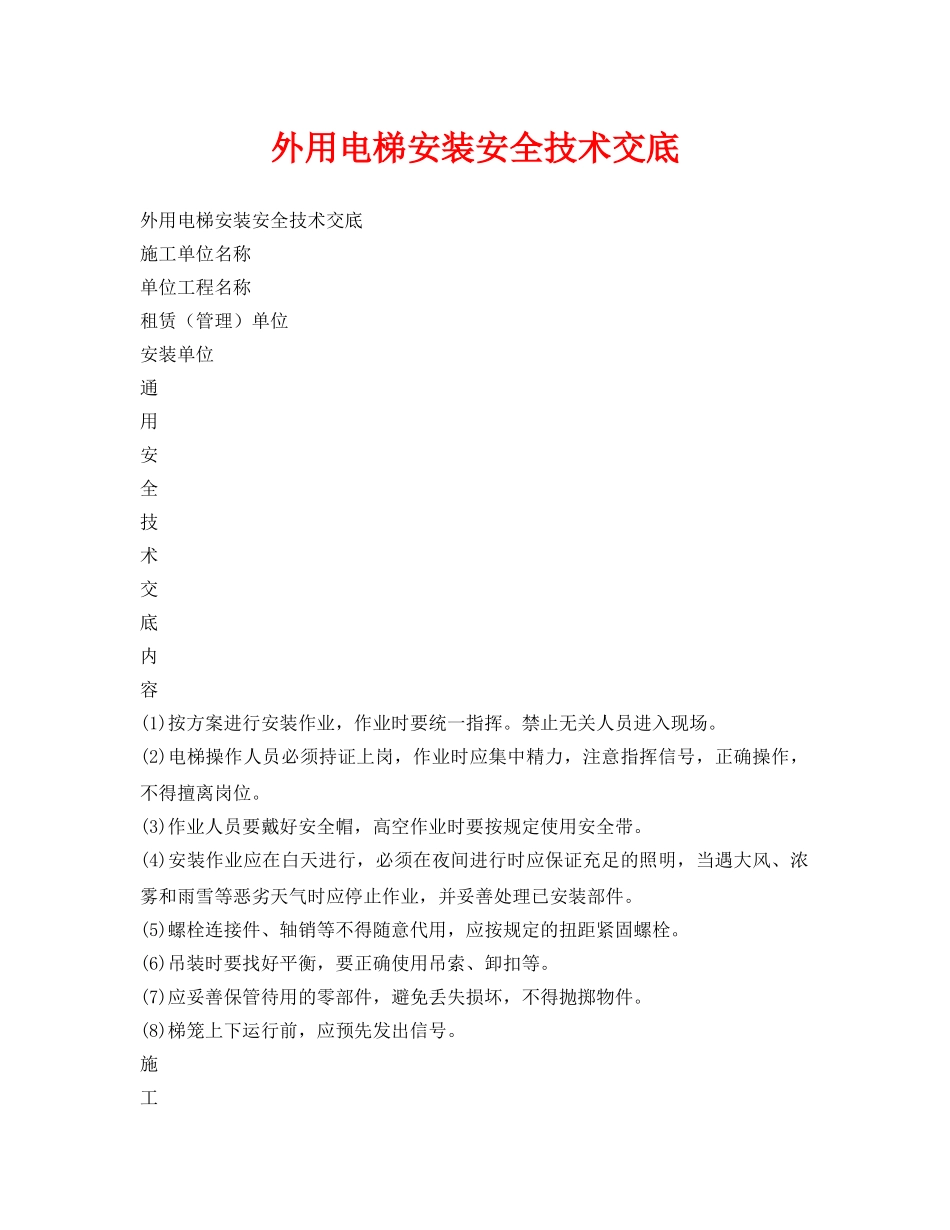 《管理资料-技术交底》之外用电梯安装安全技术交底 _第1页