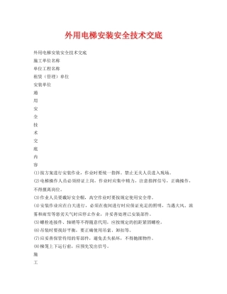 《管理资料-技术交底》之外用电梯安装安全技术交底 