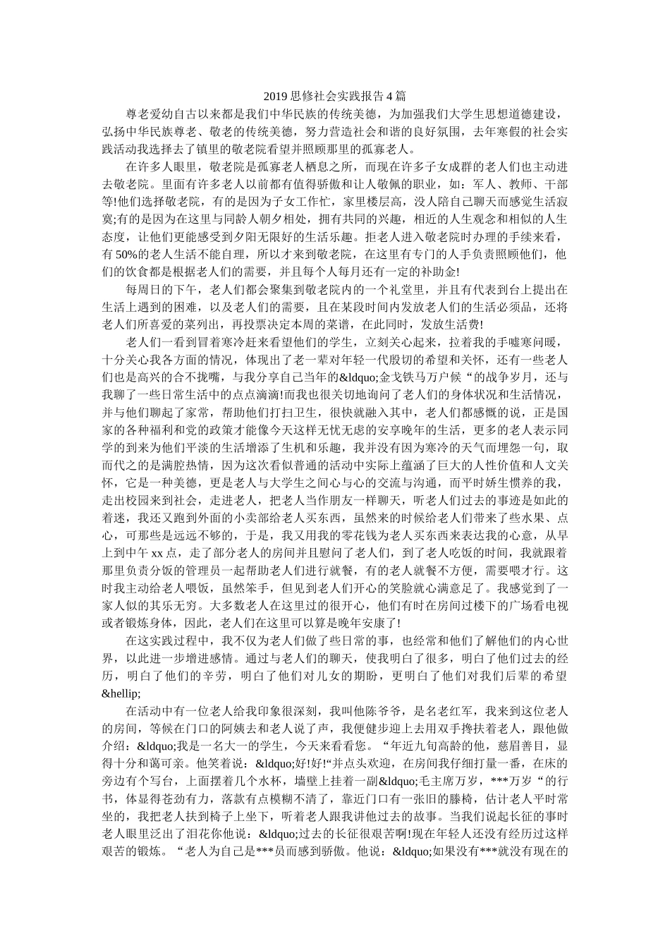 2019思修社会实践报告4篇 _第1页