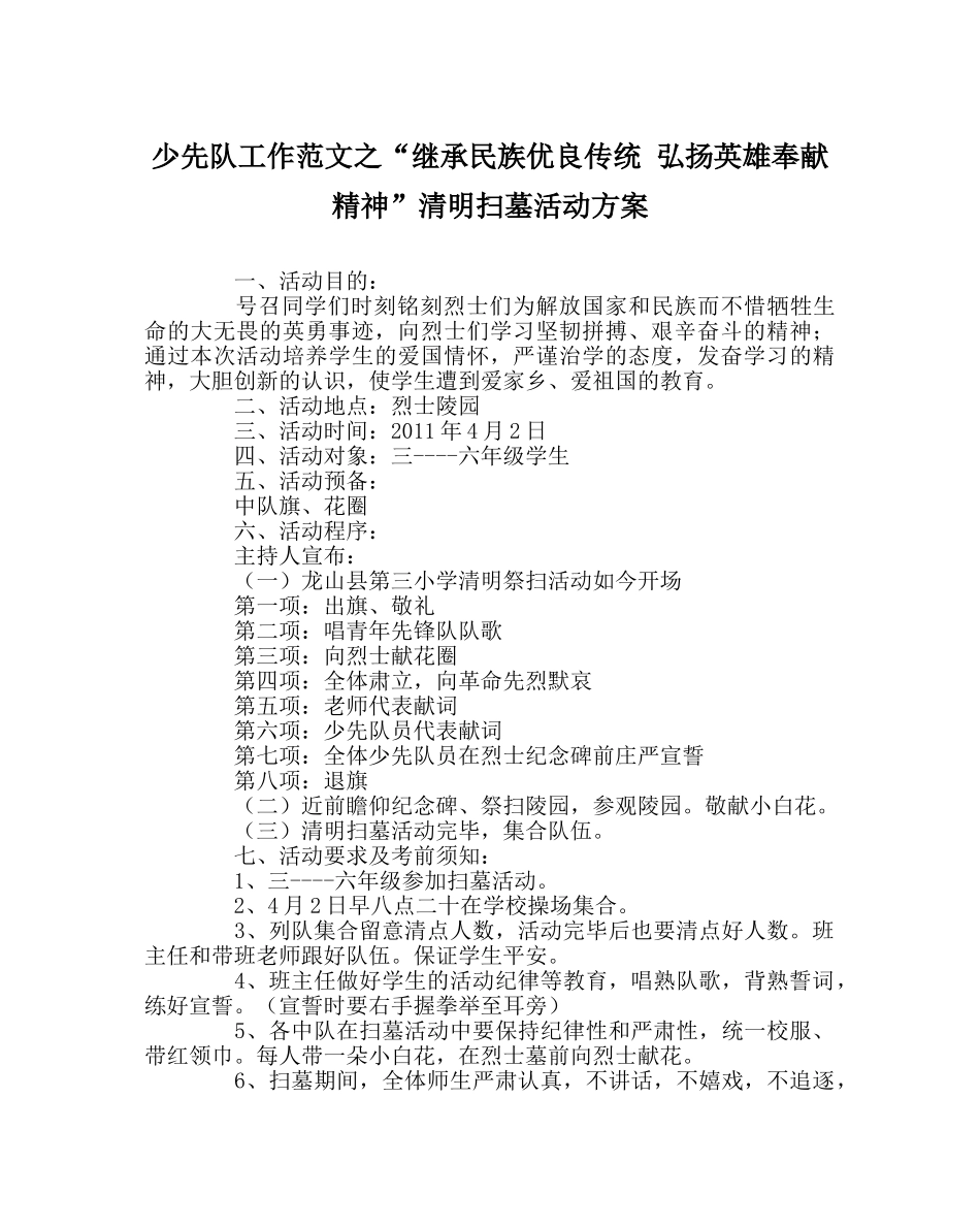 少先队工作范文“继承民族优良传统 弘扬英雄奉献精神”清明扫墓活动方案 _第1页