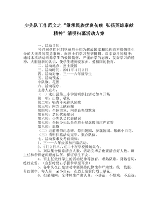 少先队工作范文“继承民族优良传统 弘扬英雄奉献精神”清明扫墓活动方案 