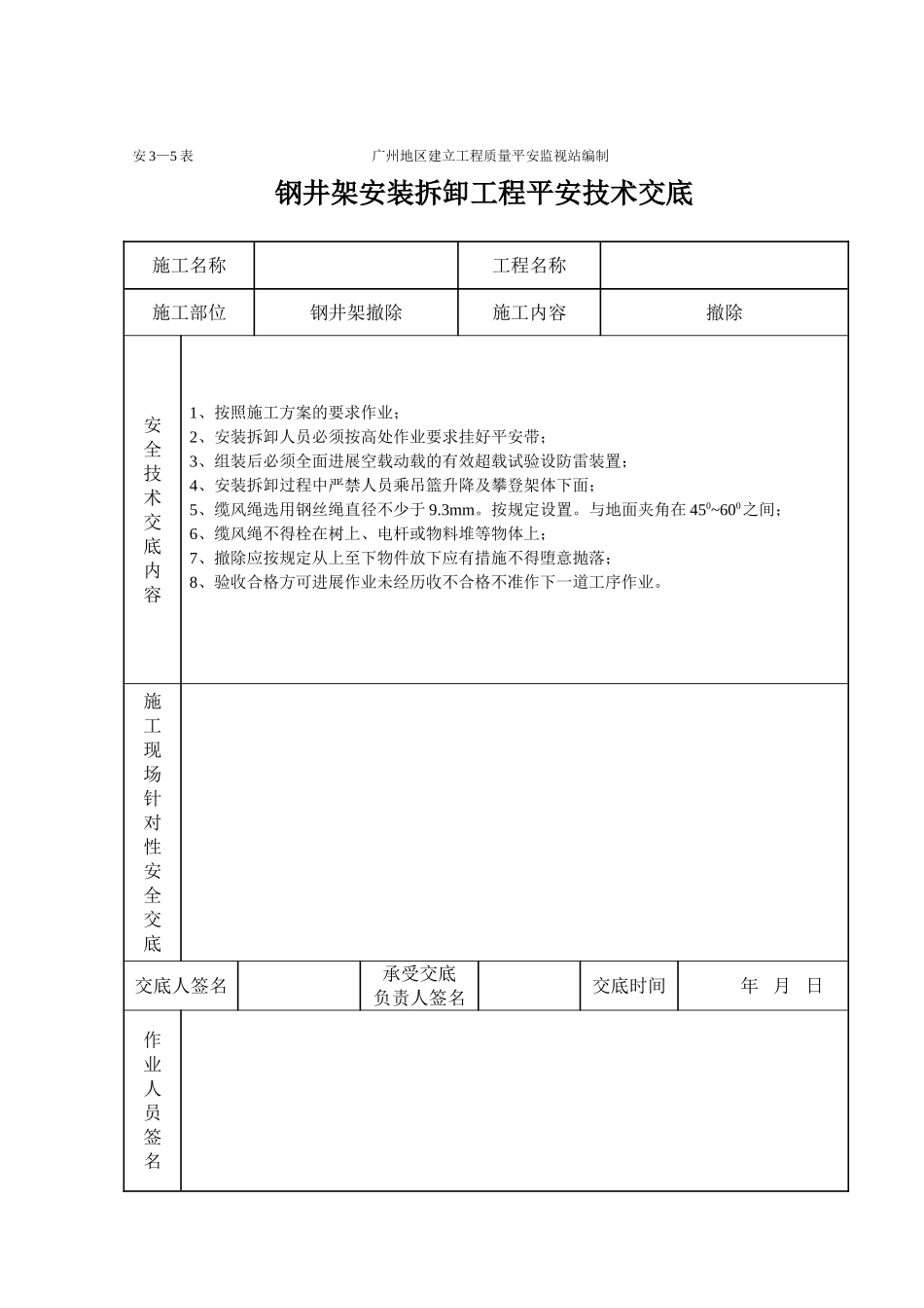 钢井架安装卸工程施工安全技术交底（表格）_第2页