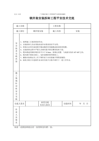 钢井架安装卸工程施工安全技术交底（表格）