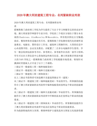 2020年澳大利亚建筑工程专业名列紧缺职业列表 
