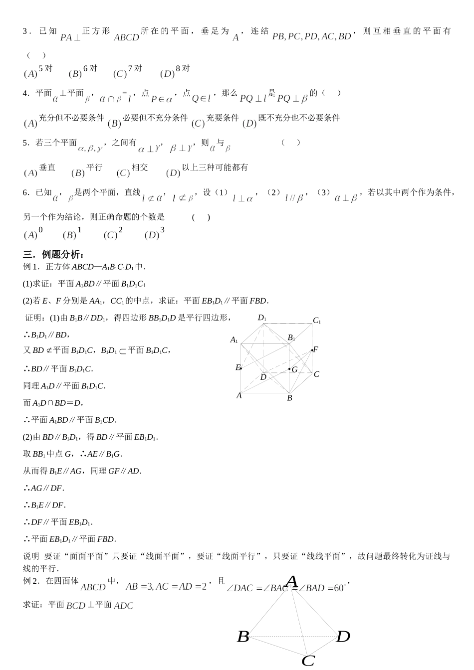 g3.1062空间平面与平面doc--高中数学 _第2页