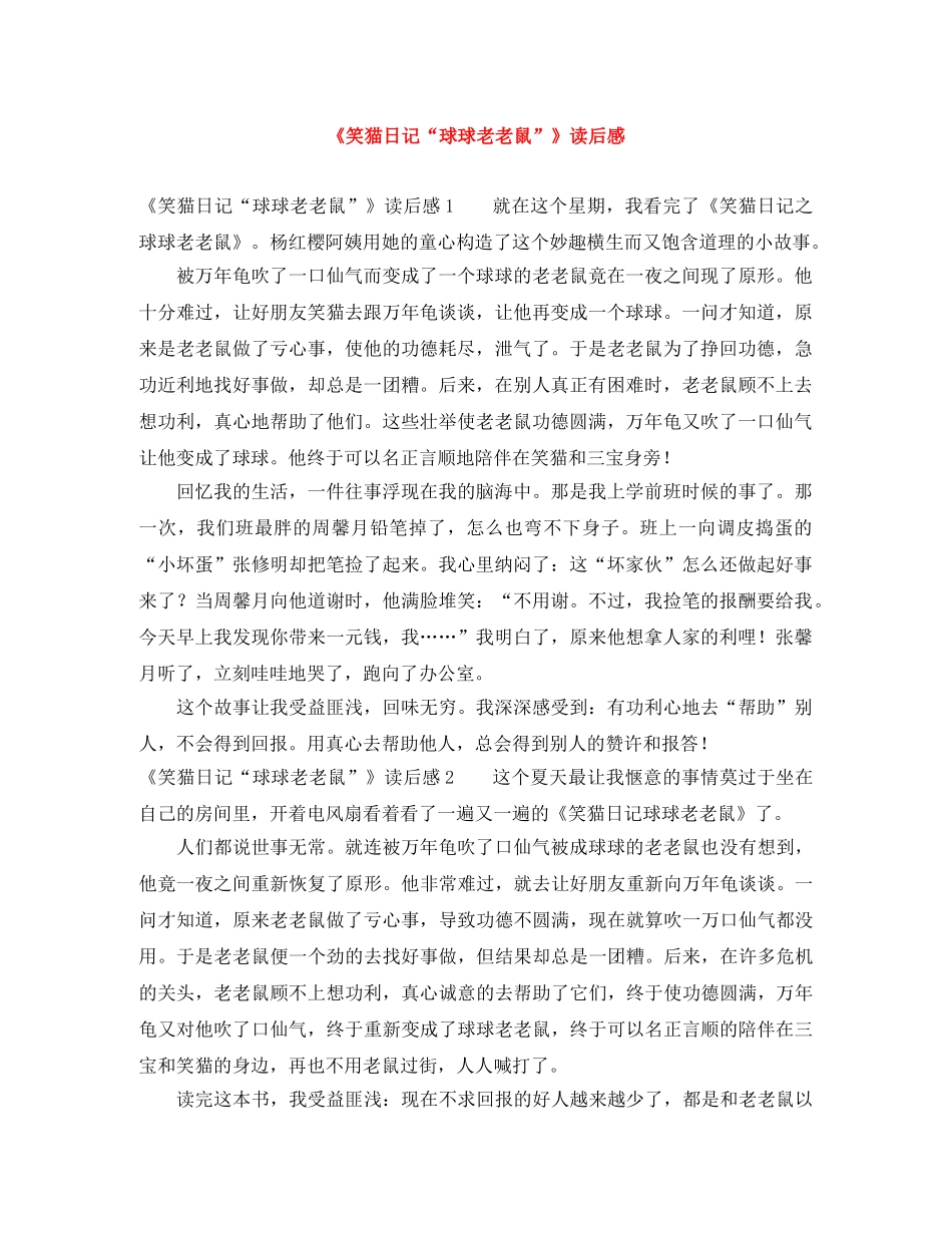 《笑猫日记“球球老老鼠”》读后感 _第1页