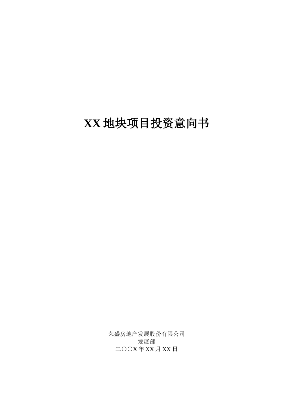 房地产项目地块项目投资意向书-模板_第1页