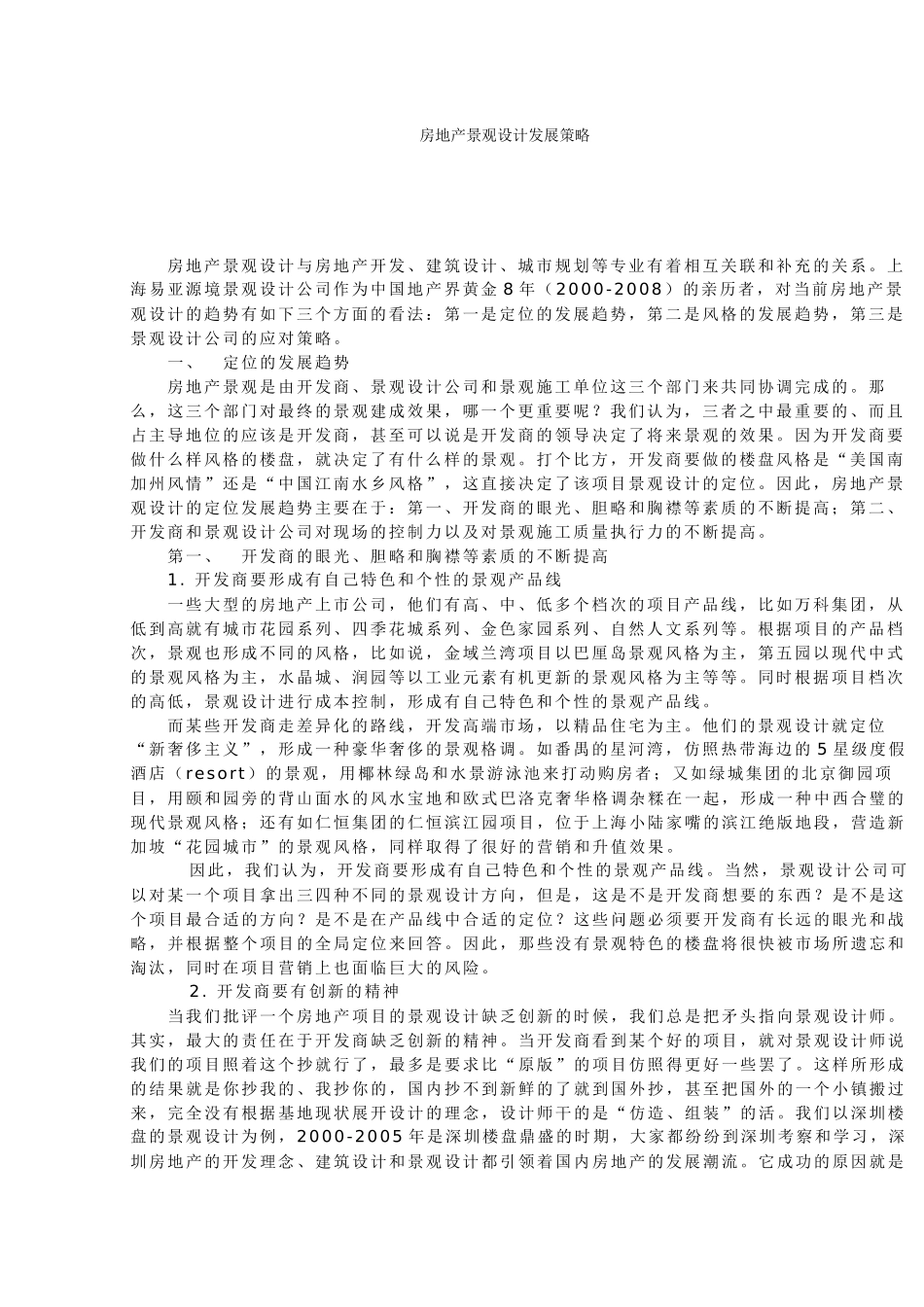 房地产景观设计之浅析_第1页