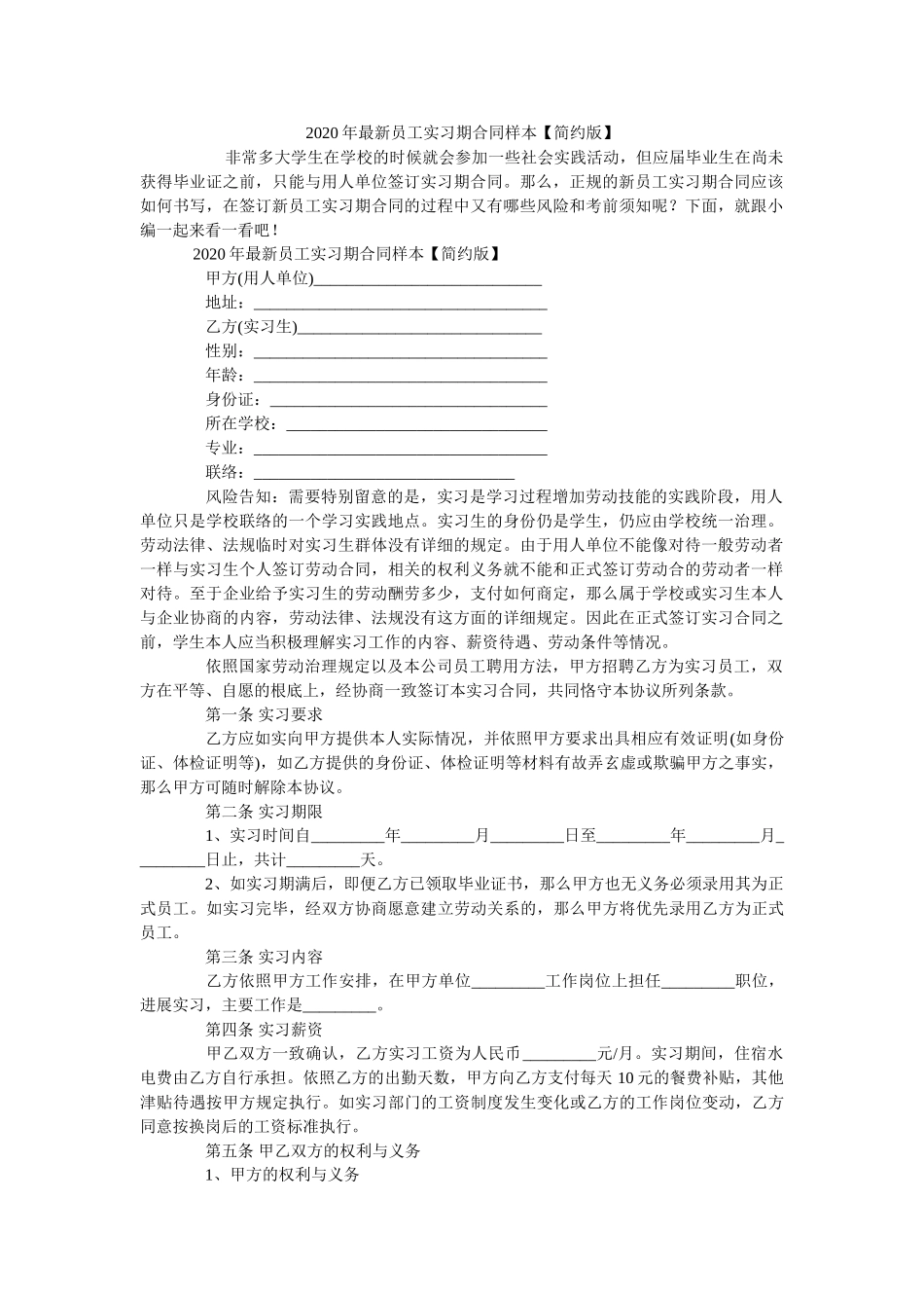 2020年最新员工实习期合同样本【简洁版】 _第1页