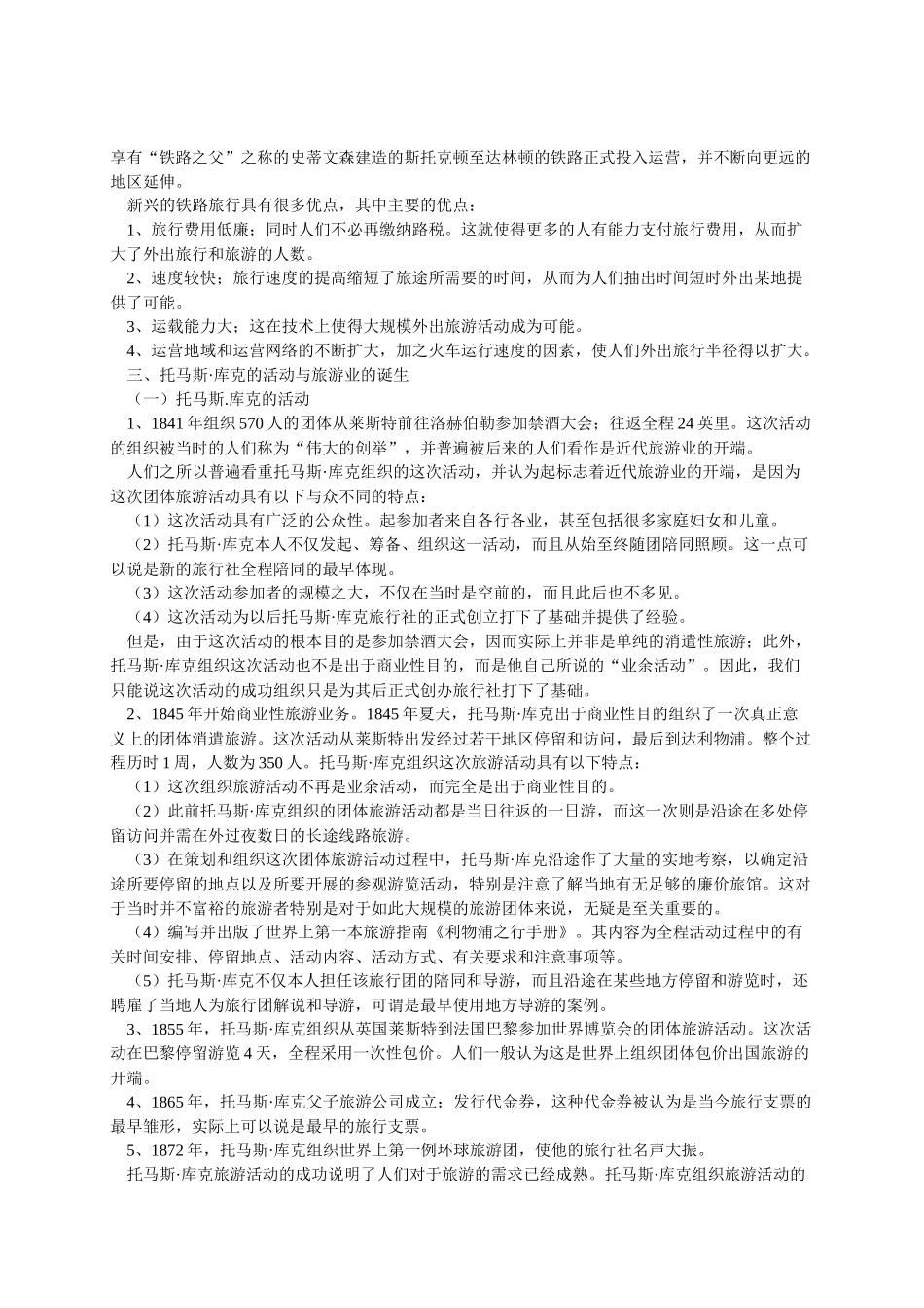 旅游学概论_南开大学__李天元_重要_第3页