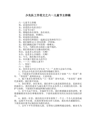 少先队工作范文六一儿童节主持稿 