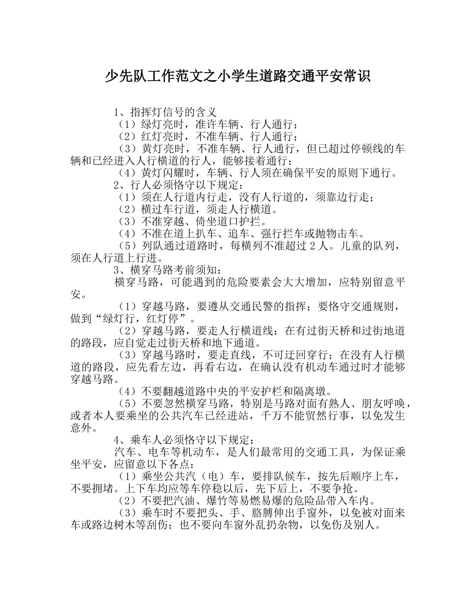少先队工作范文小学生道路交通安全常识 _第1页