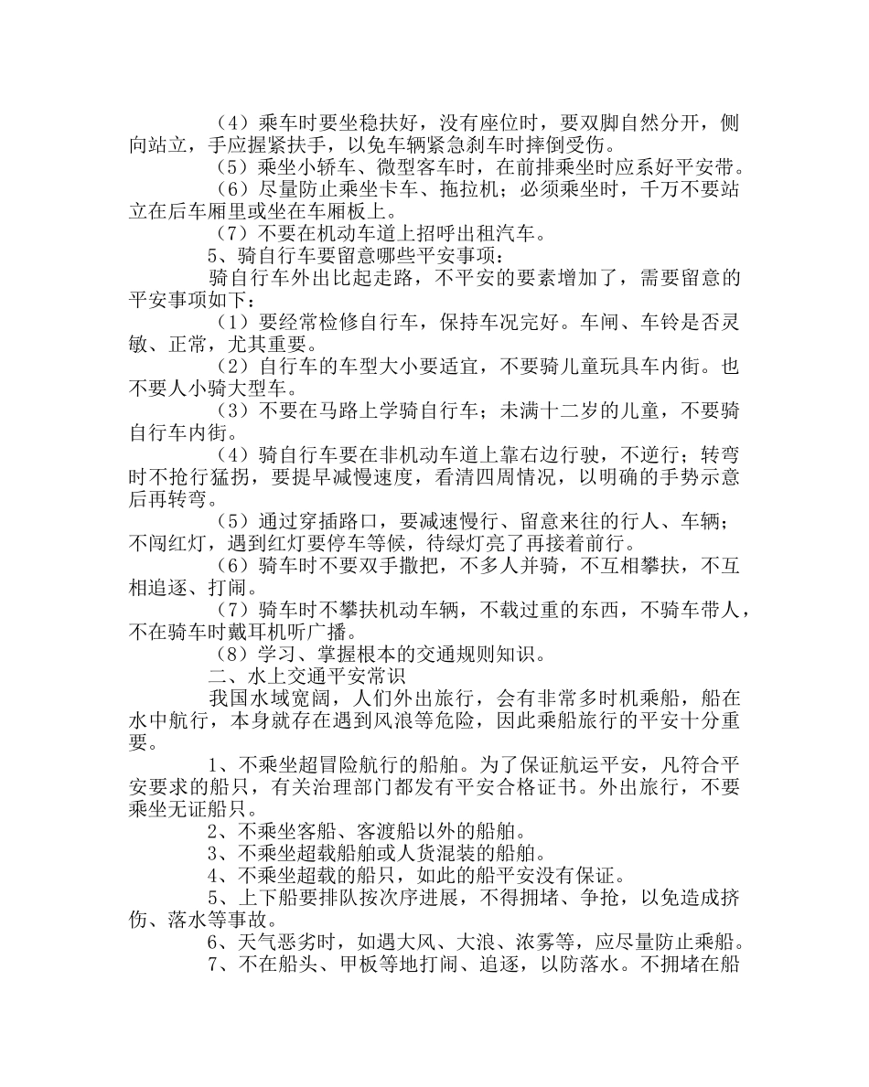 少先队工作范文小学生道路交通安全常识 _第2页
