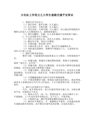 少先队工作范文小学生道路交通安全常识 