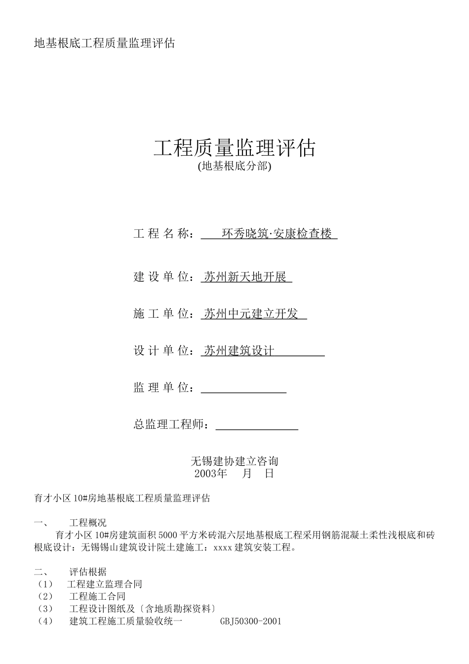环秀晓筑•健康检查楼地基基础工程质量监理评估报告_第1页