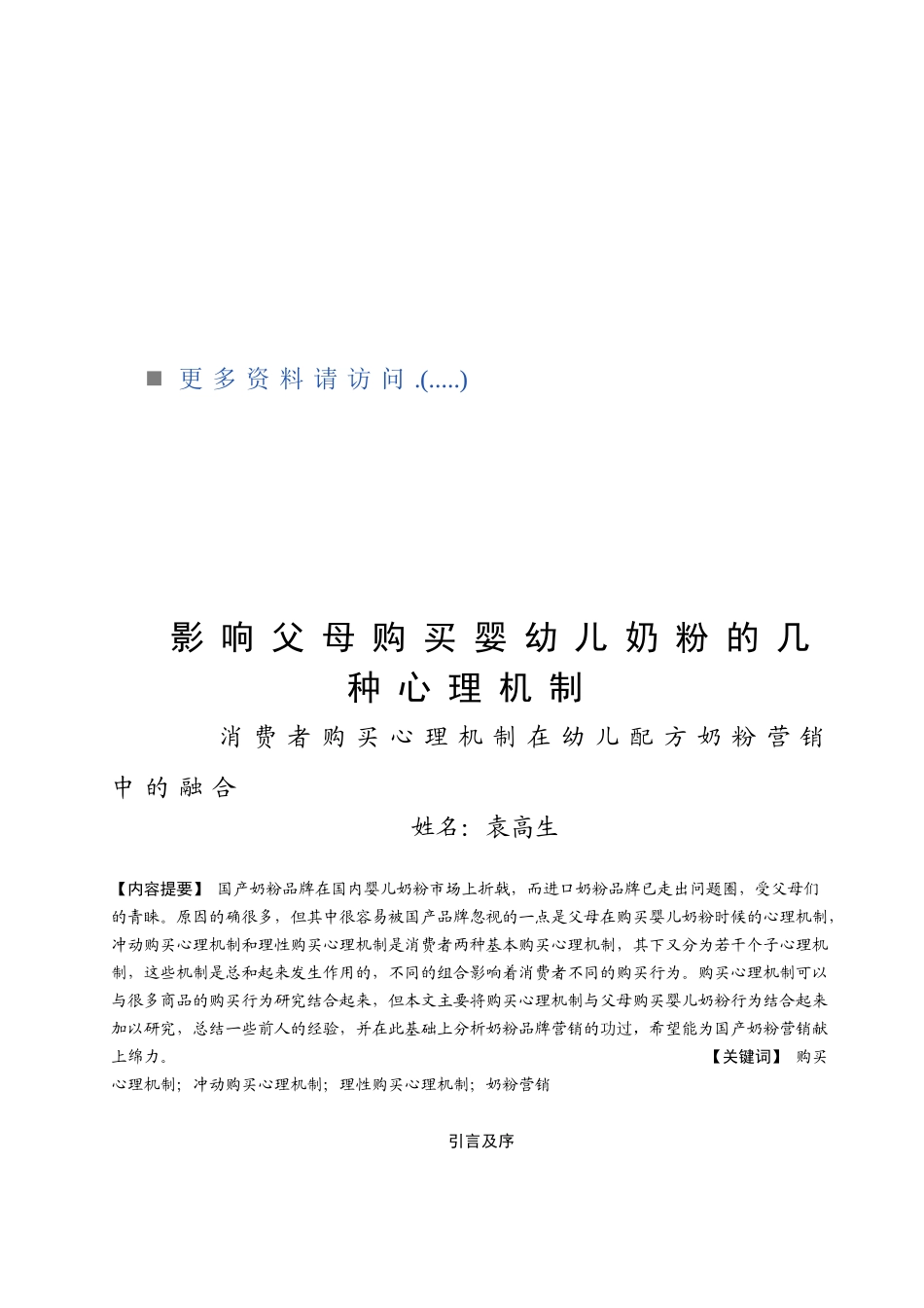 父母购买婴幼儿奶粉的几种心理机制_第1页