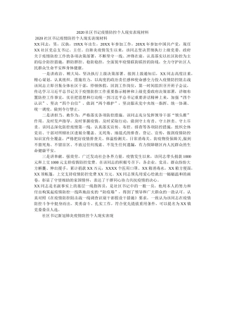 社区书ۥ记疫情防控现实表现材料 