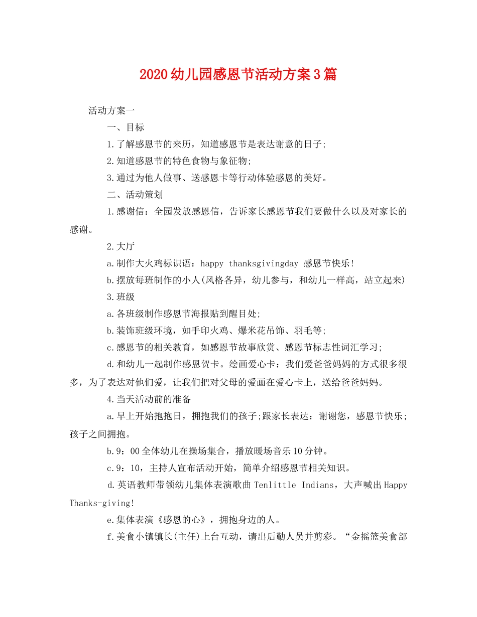 2020幼儿园感恩节活动方案3篇 _第1页