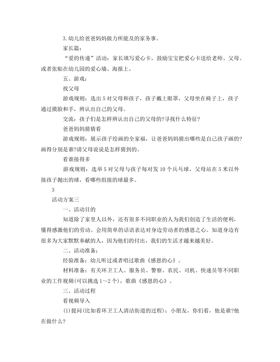 2020幼儿园感恩节活动方案3篇 _第3页