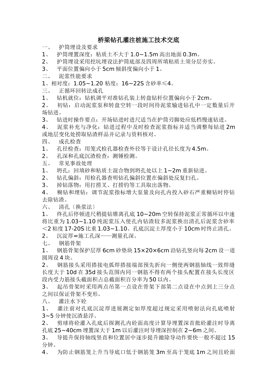 桥梁钻孔灌注桩施工技术交底1_第1页