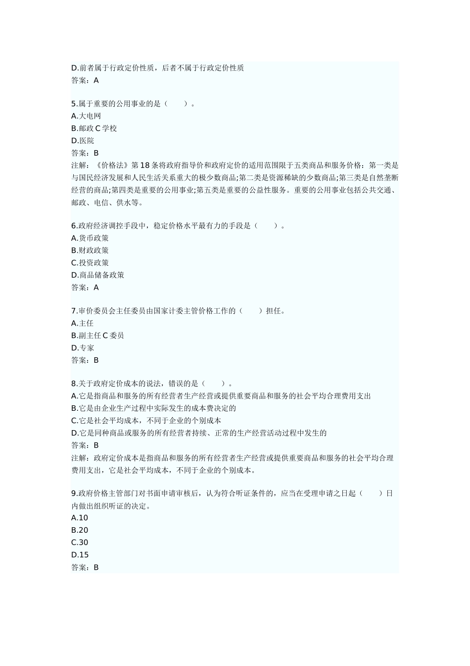 价格鉴证师考试之价格鉴证理论与实务_第2页