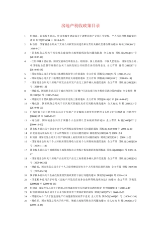 房地产税收政策目录