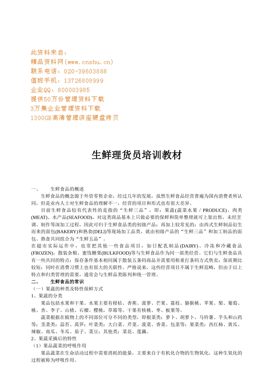 生鲜理货员培训课程_第1页