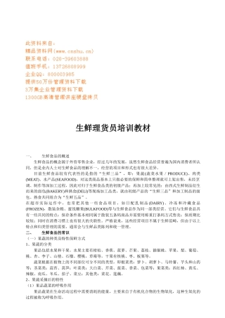 生鲜理货员培训课程