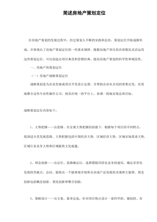 房地产策划定位知识