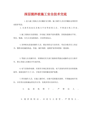 《管理资料-技术交底》之深层搅拌桩施工安全技术交底 