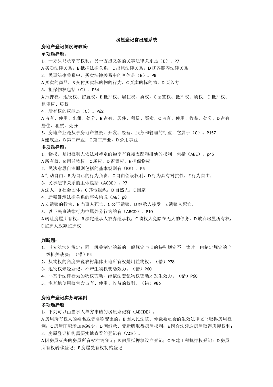 房屋登记官题目_第1页