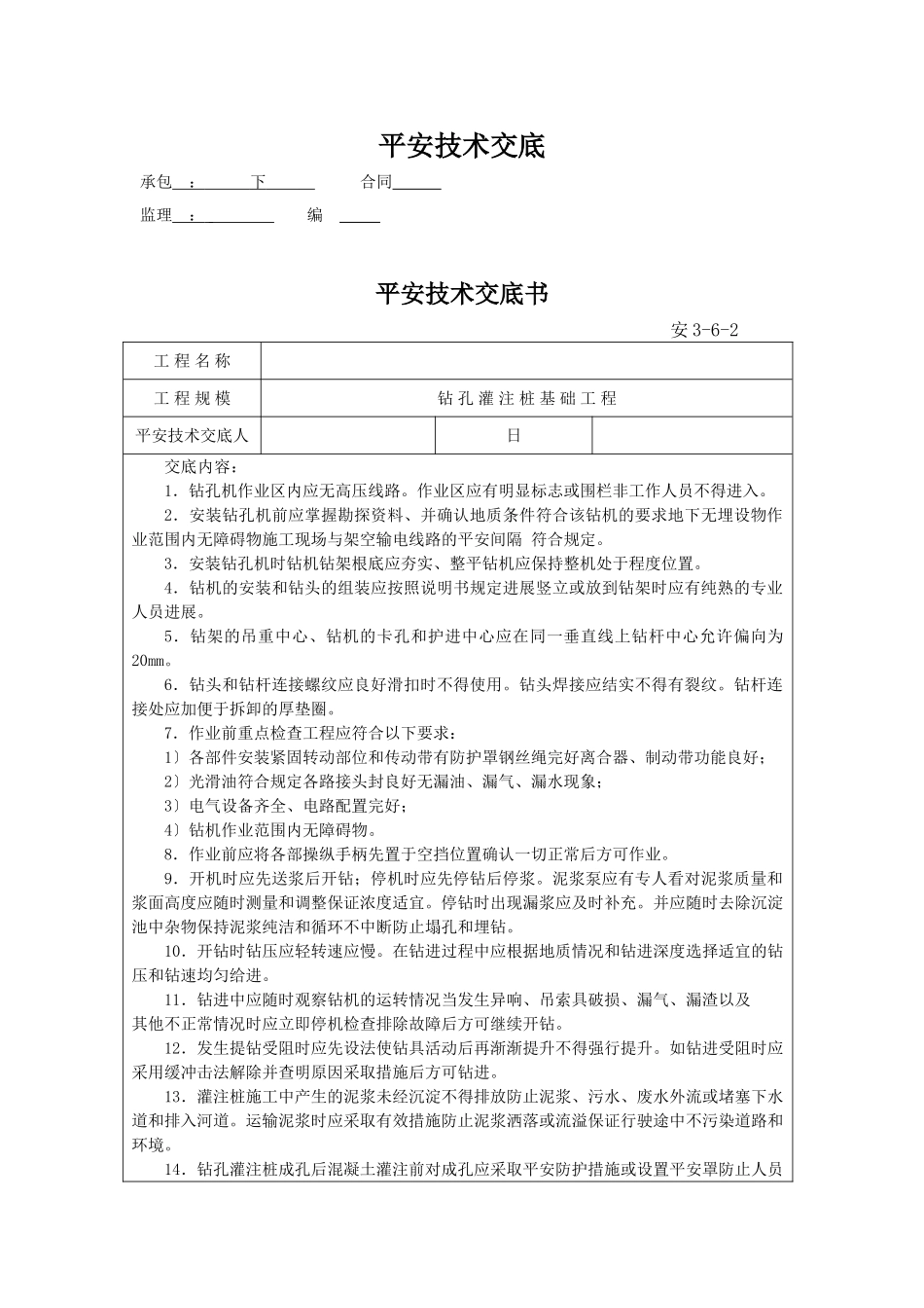 某桥梁钻孔桩安全技术交底_第1页