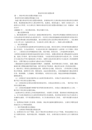 事业单位岗位设置管理精选 