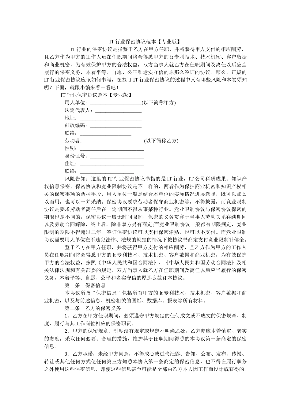 IT行业保密协议范本专业版 _第1页