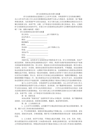 IT行业保密协议范本专业版 