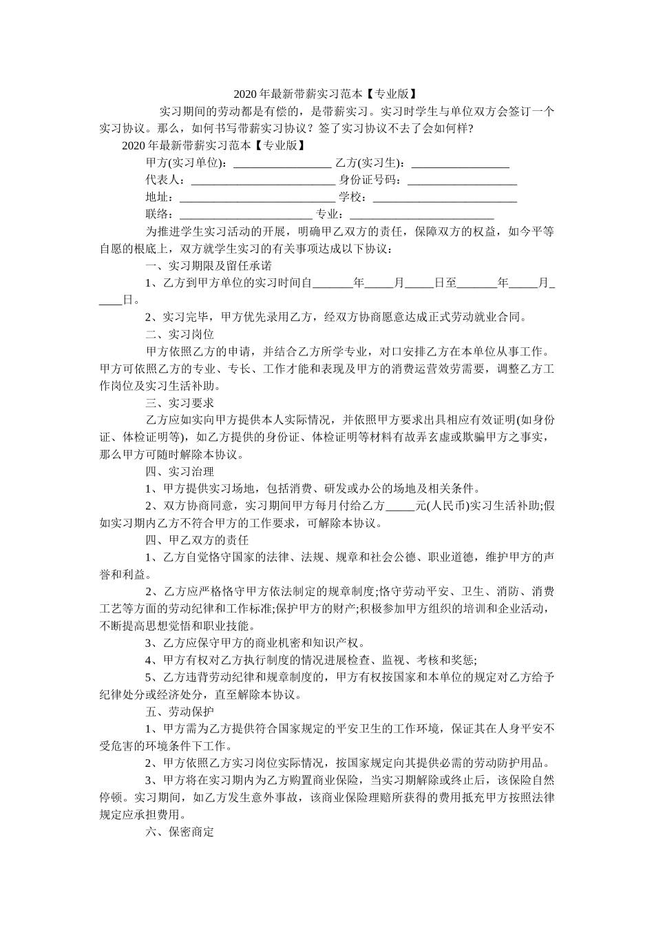 2020年最新带薪实习范本【专业版】 _第1页