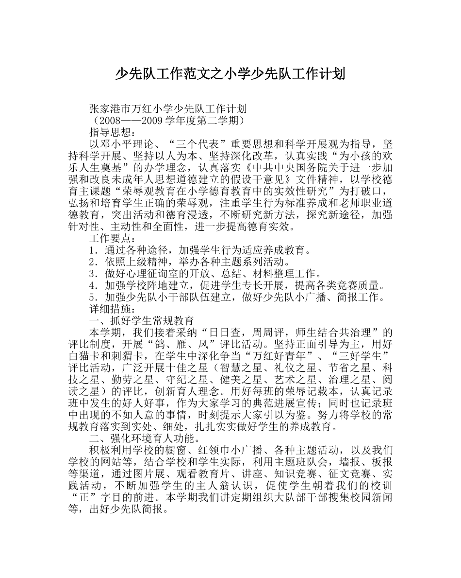 少先队工作范文小学少先队工作计划 _第1页