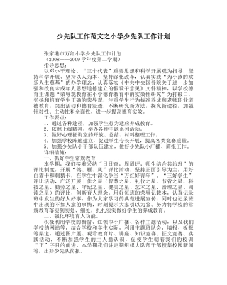 少先队工作范文小学少先队工作计划 