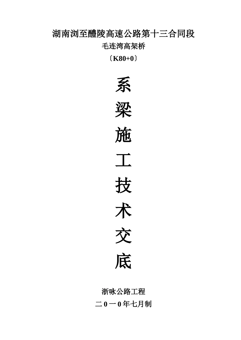 高架桥系梁施工技术交底_第1页