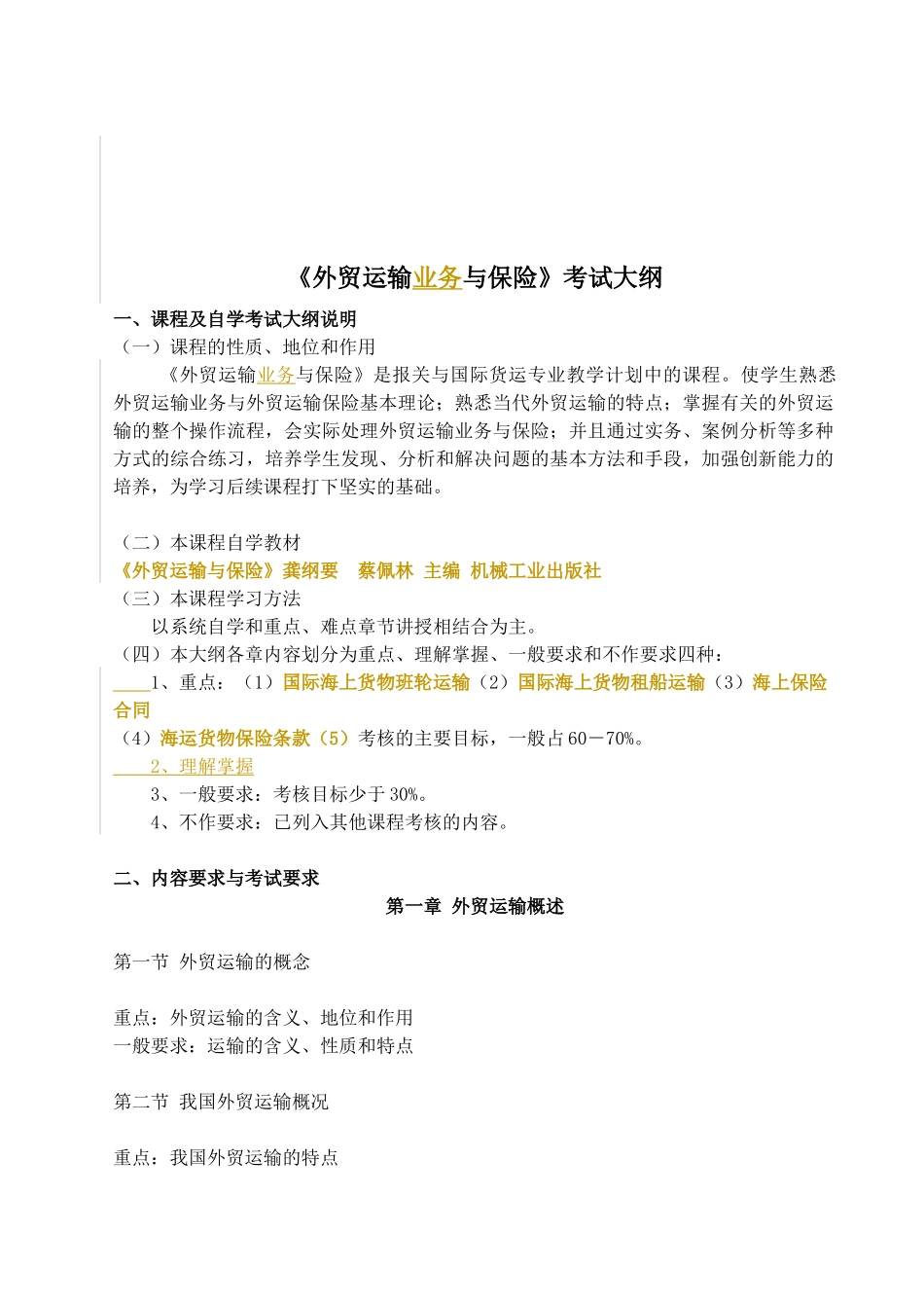 报关(专科)《外贸运输业务与保险》教学大纲及考试大纲_第3页