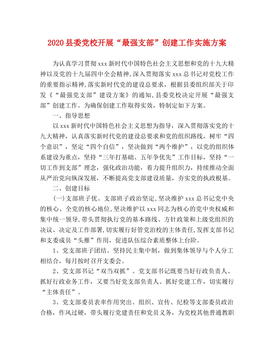 2020县委党校开展“最强支部”创建工作实施方案 _第1页