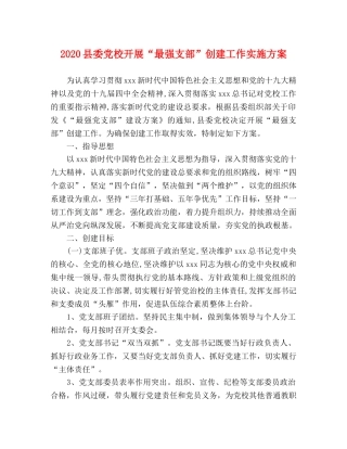 2020县委党校开展“最强支部”创建工作实施方案 