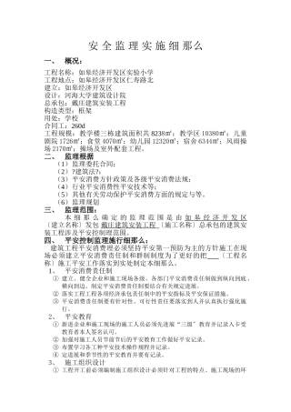 某市经济开发区实验小学安全监理实施细则