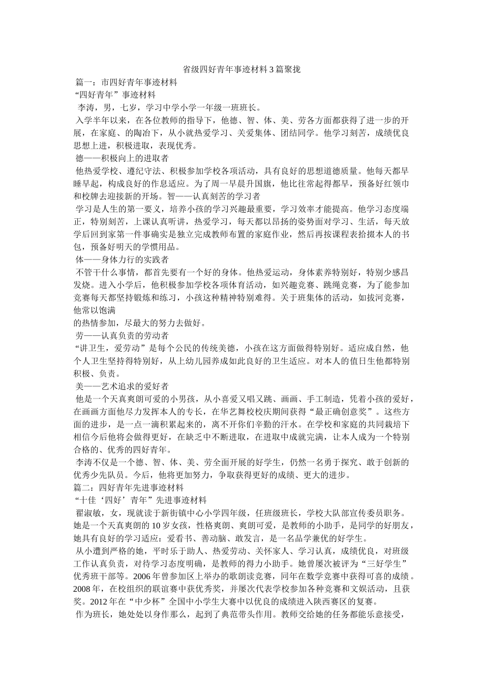 省级四好少年事迹材料3篇汇集 _第1页