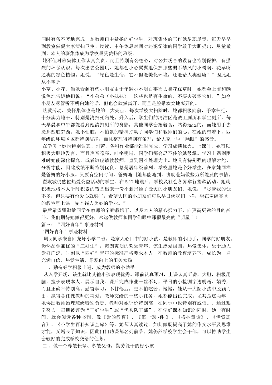 省级四好少年事迹材料3篇汇集 _第2页