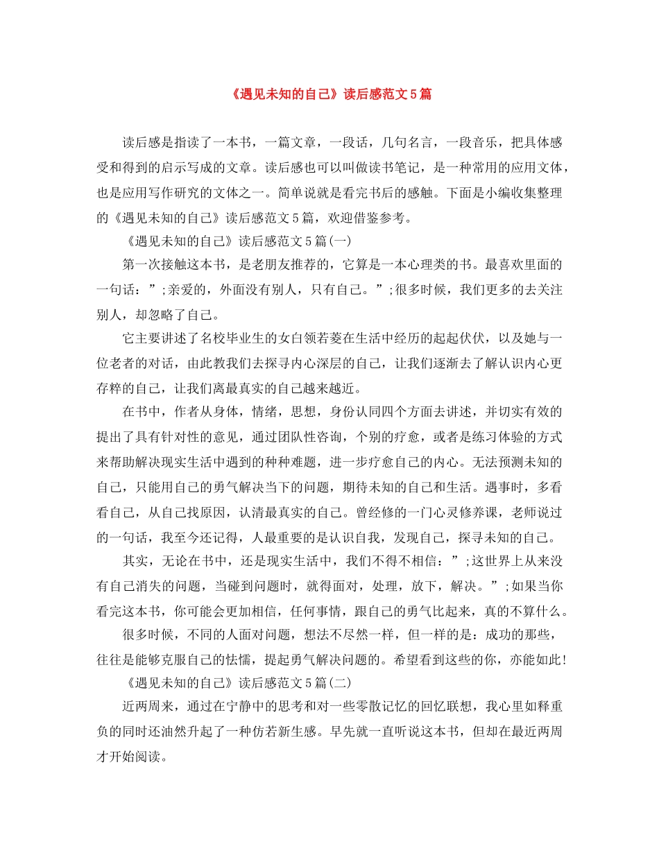 《遇见未知的自己》读后感范文5篇 _第1页