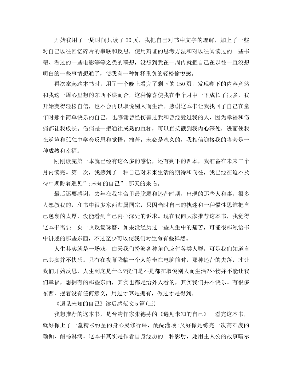 《遇见未知的自己》读后感范文5篇 _第2页