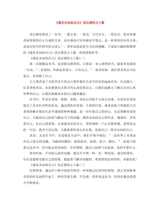 《遇见未知的自己》读后感范文5篇 
