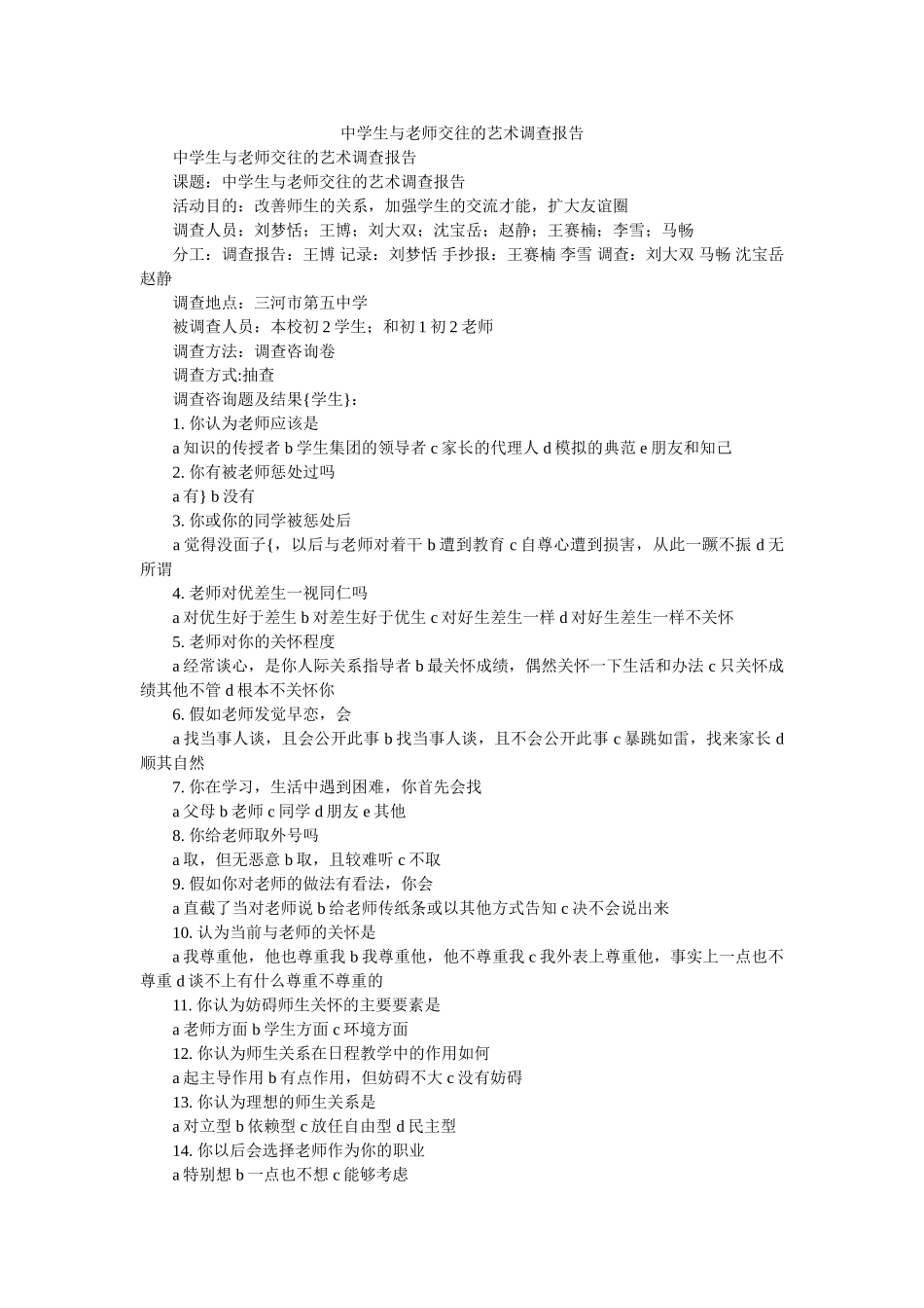 生与老师交往的艺术调查报告参考 _第1页